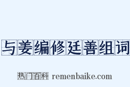 与姜编修廷善组词是什么意思的图片